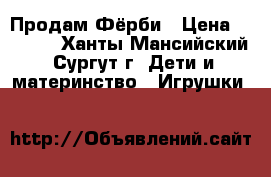 Продам Фёрби › Цена ­ 3 500 - Ханты-Мансийский, Сургут г. Дети и материнство » Игрушки   